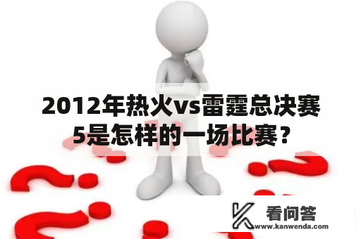 2012年热火vs雷霆总决赛5是怎样的一场比赛？