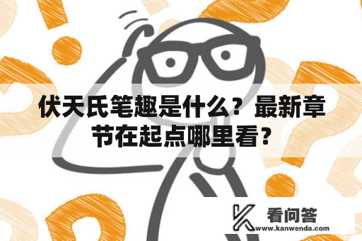 伏天氏笔趣是什么？最新章节在起点哪里看？