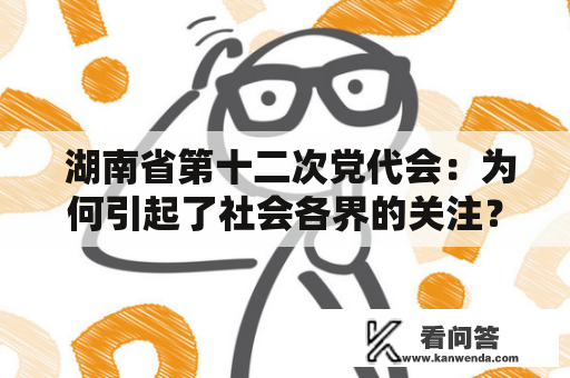  湖南省第十二次党代会：为何引起了社会各界的关注？