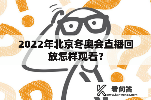 2022年北京冬奥会直播回放怎样观看？