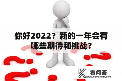 你好2022？新的一年会有哪些期待和挑战？