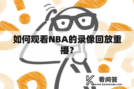 如何观看NBA的录像回放重播？