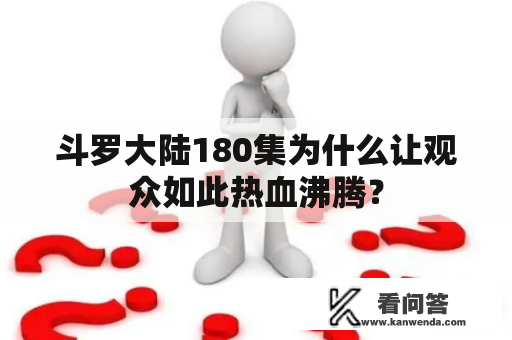 斗罗大陆180集为什么让观众如此热血沸腾？