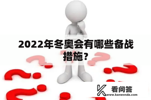 2022年冬奥会有哪些备战措施？