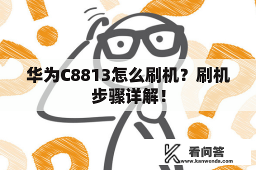 华为C8813怎么刷机？刷机步骤详解！