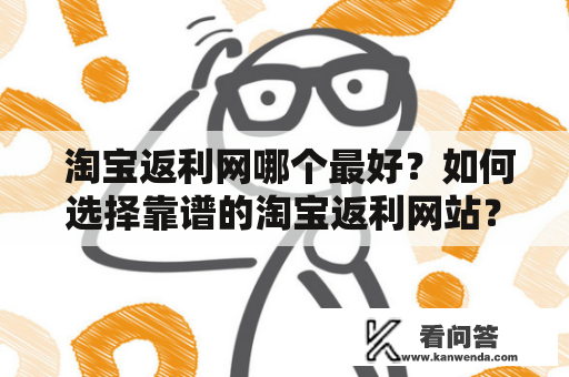  淘宝返利网哪个最好？如何选择靠谱的淘宝返利网站？