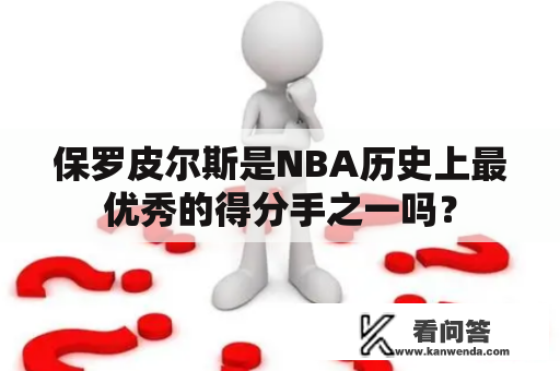 保罗皮尔斯是NBA历史上最优秀的得分手之一吗？