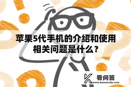 苹果5代手机的介绍和使用相关问题是什么？