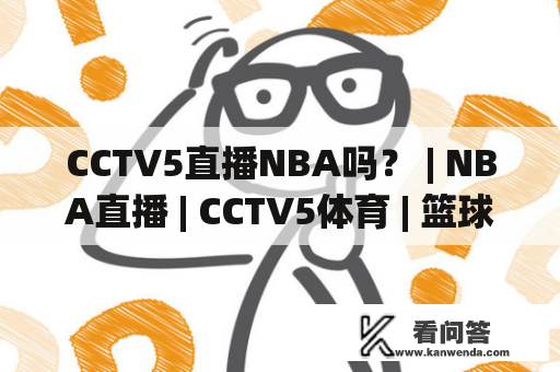 CCTV5直播NBA吗？ | NBA直播 | CCTV5体育 | 篮球赛事直播