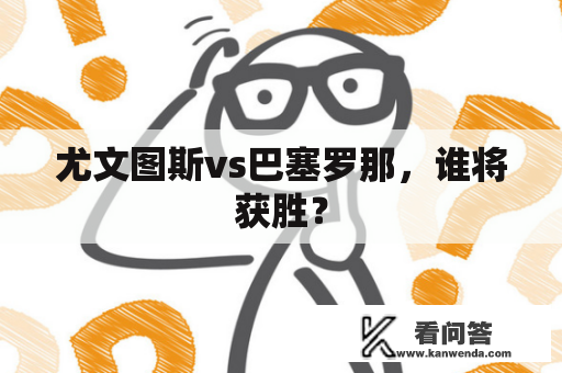 尤文图斯vs巴塞罗那，谁将获胜？