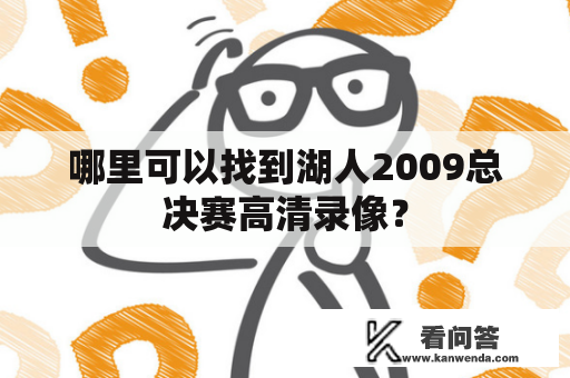 哪里可以找到湖人2009总决赛高清录像？