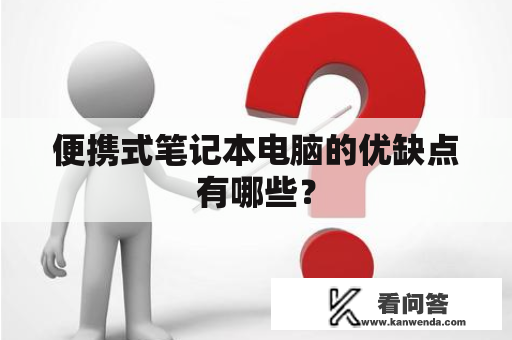 便携式笔记本电脑的优缺点有哪些？