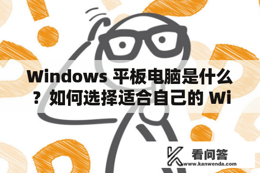 Windows 平板电脑是什么？如何选择适合自己的 Windows 平板电脑？