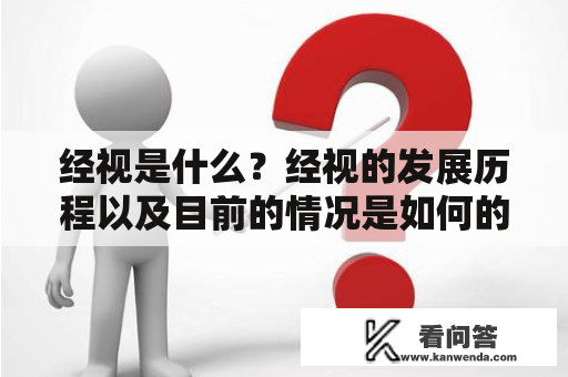 经视是什么？经视的发展历程以及目前的情况是如何的？