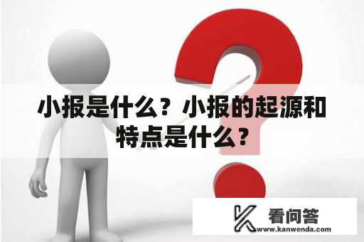 小报是什么？小报的起源和特点是什么？