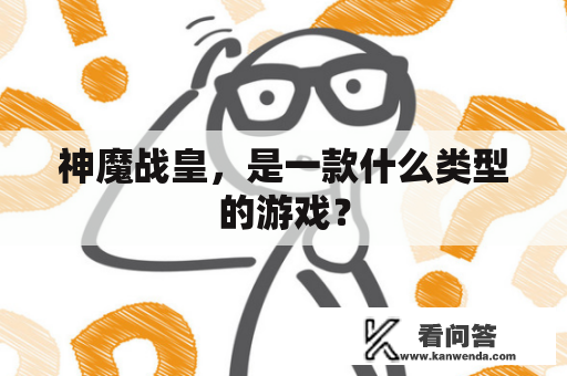 神魔战皇，是一款什么类型的游戏？