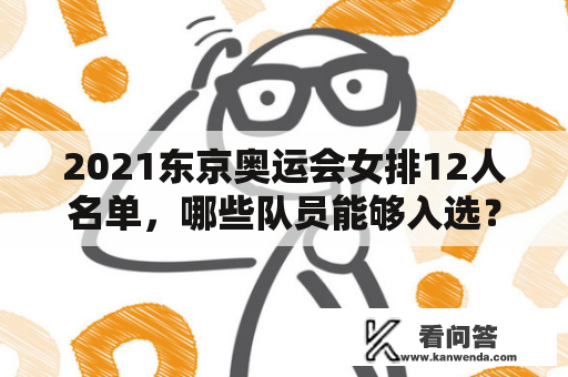 2021东京奥运会女排12人名单，哪些队员能够入选？