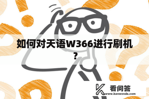 如何对天语W366进行刷机？