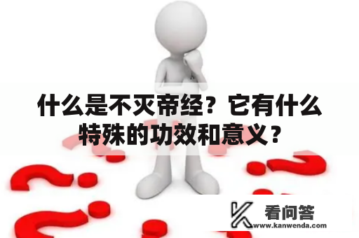 什么是不灭帝经？它有什么特殊的功效和意义？