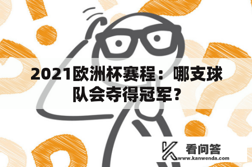 2021欧洲杯赛程：哪支球队会夺得冠军？