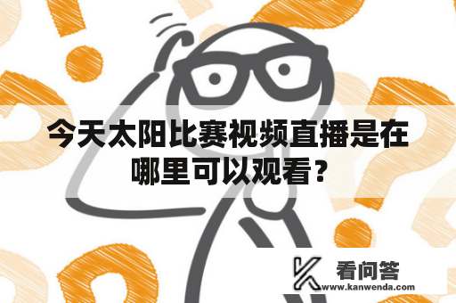 今天太阳比赛视频直播是在哪里可以观看？