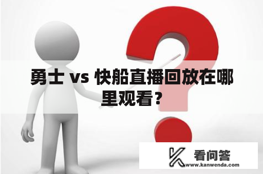 勇士 vs 快船直播回放在哪里观看？