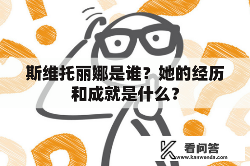 斯维托丽娜是谁？她的经历和成就是什么？