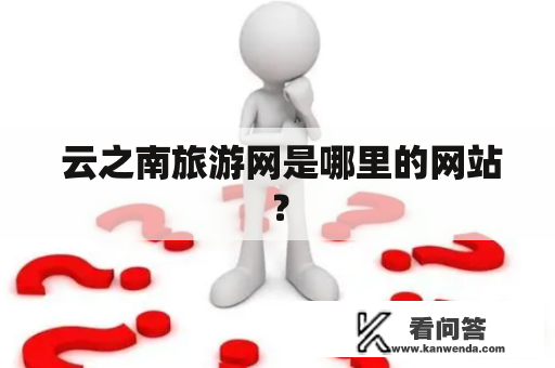  云之南旅游网是哪里的网站？