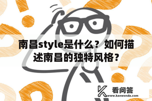 南昌style是什么？如何描述南昌的独特风格？