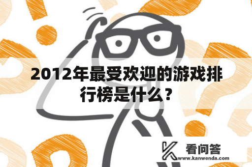 2012年最受欢迎的游戏排行榜是什么？