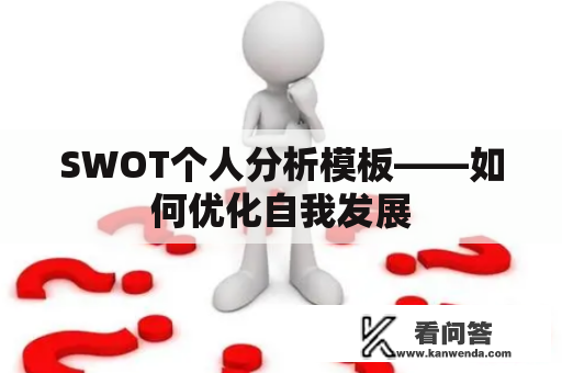 SWOT个人分析模板——如何优化自我发展