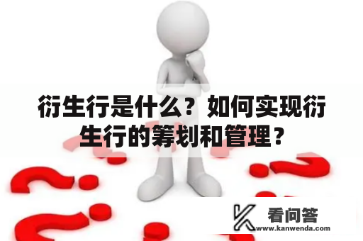 衍生行是什么？如何实现衍生行的筹划和管理？