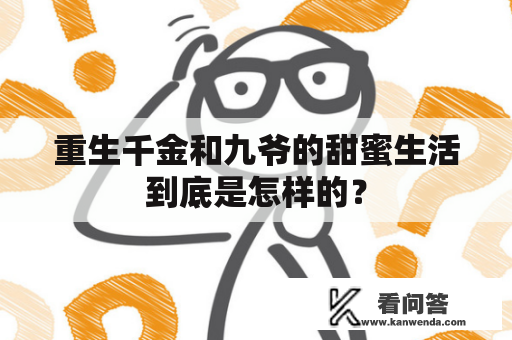 重生千金和九爷的甜蜜生活到底是怎样的？