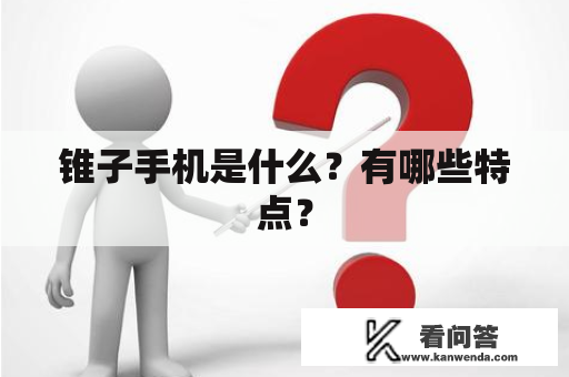 锥子手机是什么？有哪些特点？