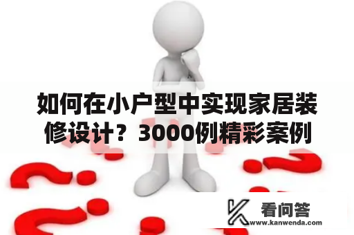 如何在小户型中实现家居装修设计？3000例精彩案例分享！