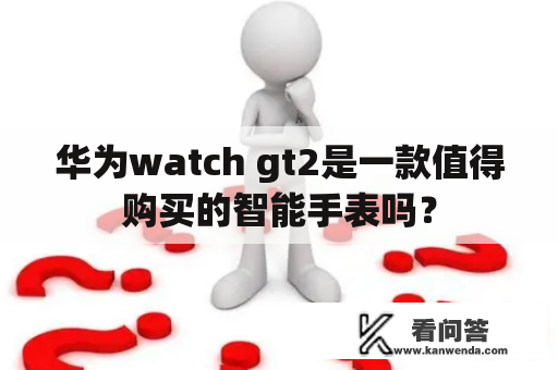 华为watch gt2是一款值得购买的智能手表吗？