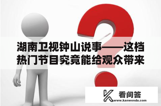 湖南卫视钟山说事——这档热门节目究竟能给观众带来什么？