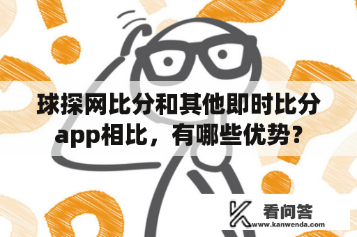 球探网比分和其他即时比分app相比，有哪些优势？