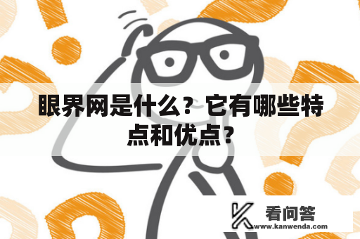 眼界网是什么？它有哪些特点和优点？