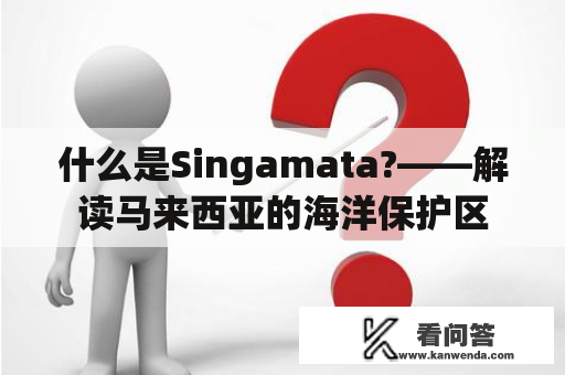 什么是Singamata?——解读马来西亚的海洋保护区