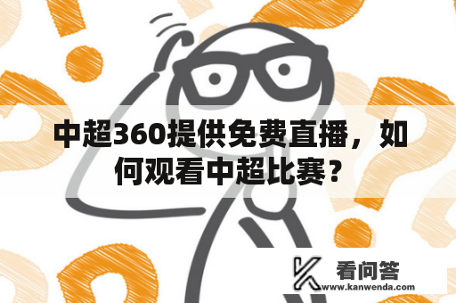 中超360提供免费直播，如何观看中超比赛？