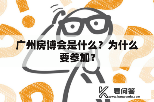 广州房博会是什么？为什么要参加？