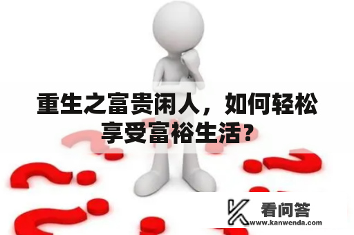 重生之富贵闲人，如何轻松享受富裕生活？