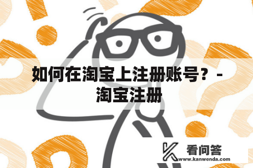 如何在淘宝上注册账号？- 淘宝注册