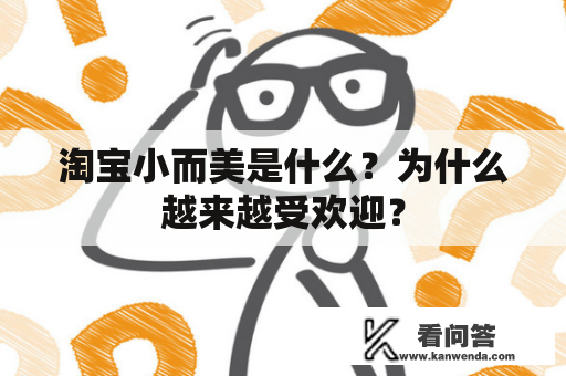 淘宝小而美是什么？为什么越来越受欢迎？