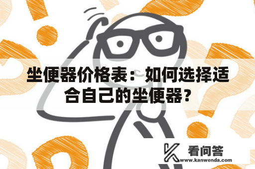 坐便器价格表：如何选择适合自己的坐便器？