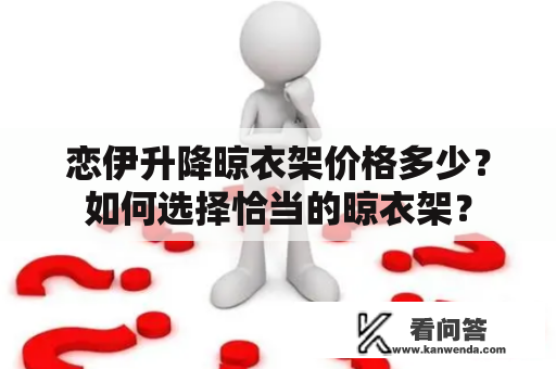 恋伊升降晾衣架价格多少？如何选择恰当的晾衣架？