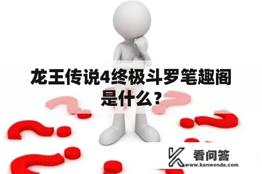 龙王传说4终极斗罗笔趣阁是什么？