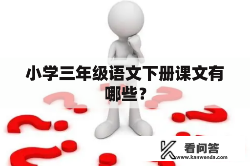 小学三年级语文下册课文有哪些？