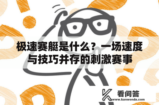 极速赛艇是什么？一场速度与技巧并存的刺激赛事